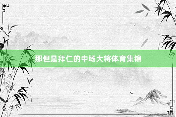 那但是拜仁的中场大将体育集锦
