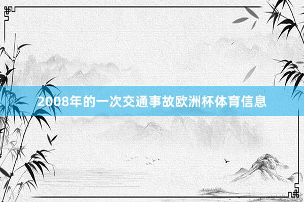 2008年的一次交通事故欧洲杯体育信息