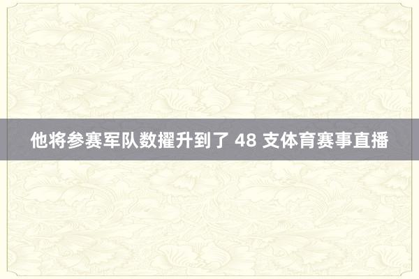 他将参赛军队数擢升到了 48 支体育赛事直播