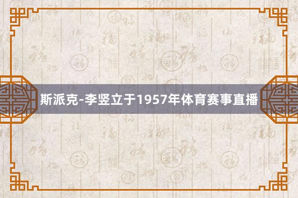 斯派克-李竖立于1957年体育赛事直播