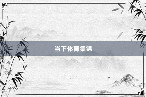 当下体育集锦
