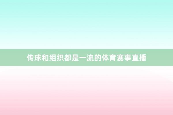 传球和组织都是一流的体育赛事直播