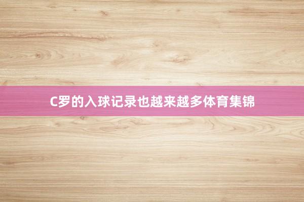 C罗的入球记录也越来越多体育集锦