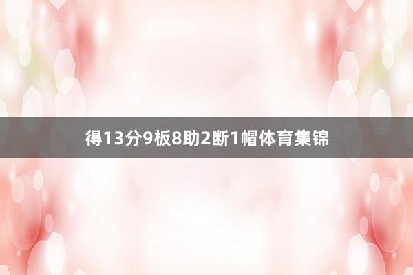 得13分9板8助2断1帽体育集锦