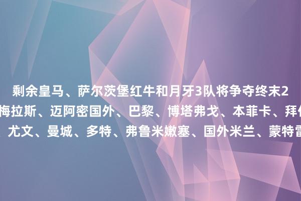 剩余皇马、萨尔茨堡红牛和月牙3队将争夺终末2个席位！晋级球队帕尔梅拉斯、迈阿密国外、巴黎、博塔弗戈、本菲卡、拜仁、弗拉门戈、切尔西、尤文、曼城、多特、弗鲁米嫩塞、国外米兰、蒙特雷不决球队皇马、萨尔茨堡红牛、利雅得月牙详情出局球队波尔图、开罗国民、马竞、西雅图海湾、博卡后生、奥克兰城、突尼斯但愿、洛杉矶FC、浦和红钻、蔚山HD、维达德、艾因、帕丘卡、马梅洛迪日落、河床    体育赛事直播