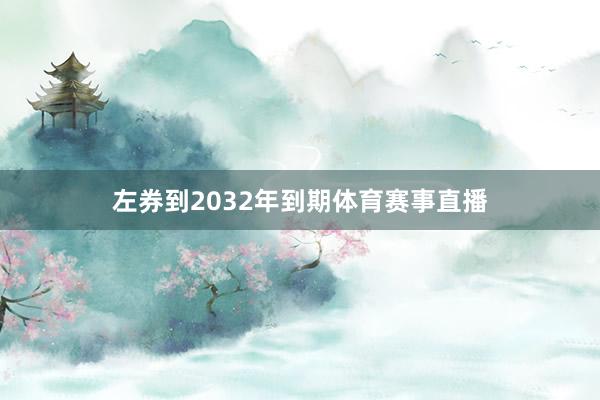 左券到2032年到期体育赛事直播