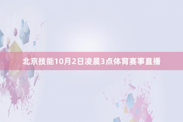 北京技能10月2日凌晨3点体育赛事直播