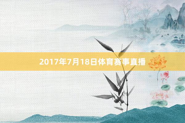 2017年7月18日体育赛事直播