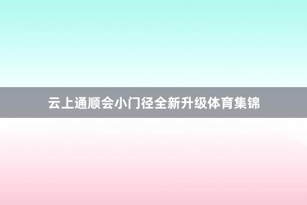 云上通顺会小门径全新升级体育集锦