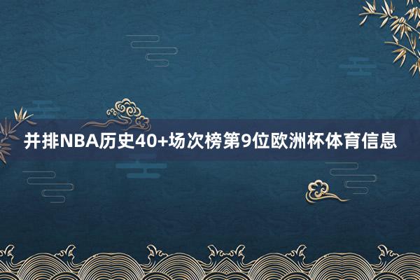 并排NBA历史40+场次榜第9位欧洲杯体育信息