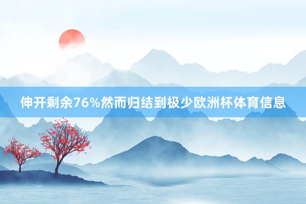 伸开剩余76%然而归结到极少欧洲杯体育信息