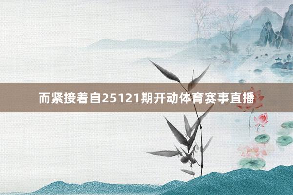 而紧接着自25121期开动体育赛事直播