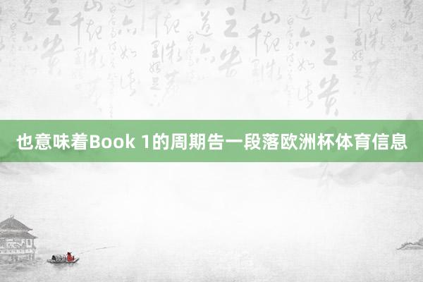 也意味着Book 1的周期告一段落欧洲杯体育信息
