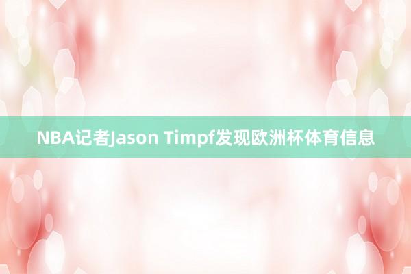 NBA记者Jason Timpf发现欧洲杯体育信息