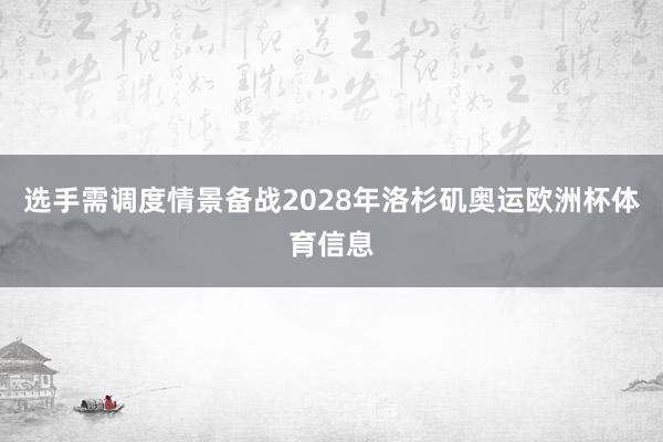 选手需调度情景备战2028年洛杉矶奥运欧洲杯体育信息