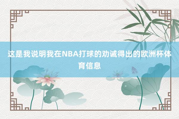 这是我说明我在NBA打球的劝诫得出的欧洲杯体育信息