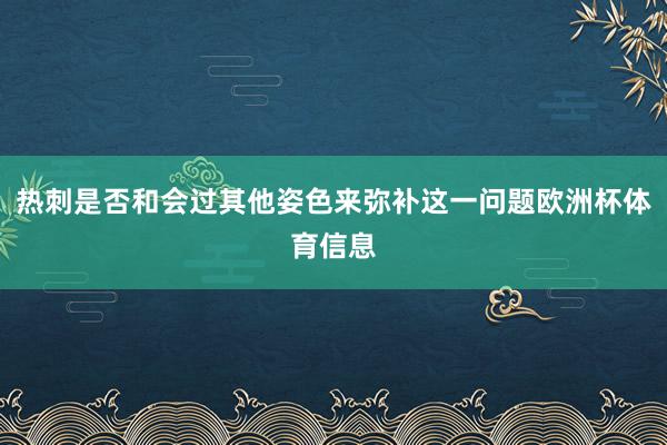 热刺是否和会过其他姿色来弥补这一问题欧洲杯体育信息