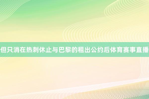 但只消在热刺休止与巴黎的租出公约后体育赛事直播