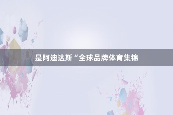 是阿迪达斯“全球品牌体育集锦
