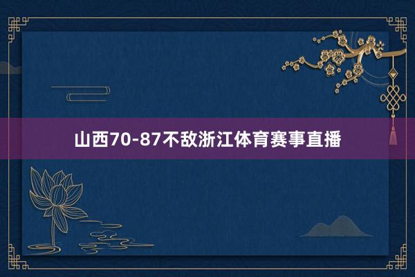 山西70-87不敌浙江体育赛事直播