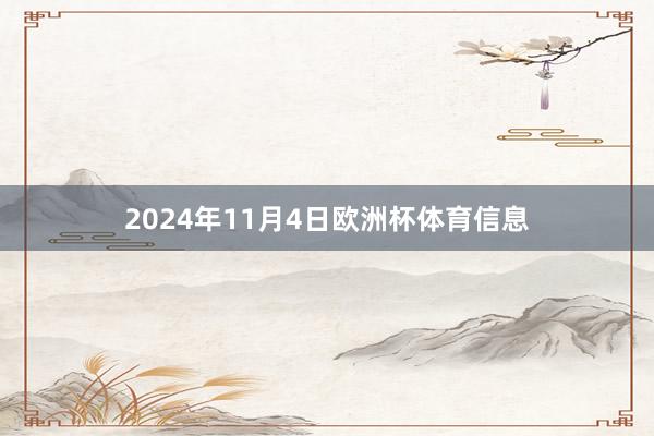 2024年11月4日欧洲杯体育信息