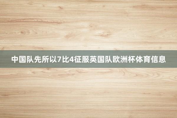 中国队先所以7比4征服英国队欧洲杯体育信息