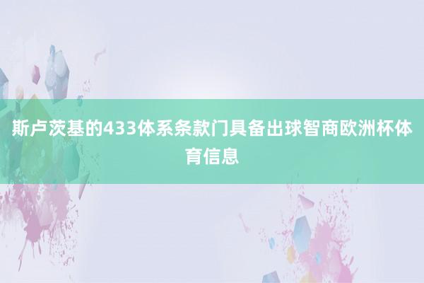 斯卢茨基的433体系条款门具备出球智商欧洲杯体育信息