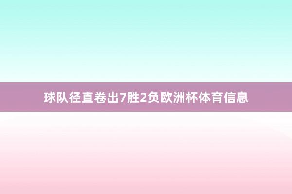 球队径直卷出7胜2负欧洲杯体育信息